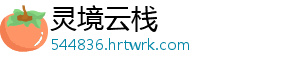 灵境云栈